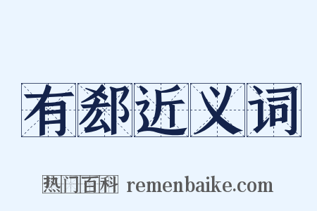 有郄近义词是什么意思的图片